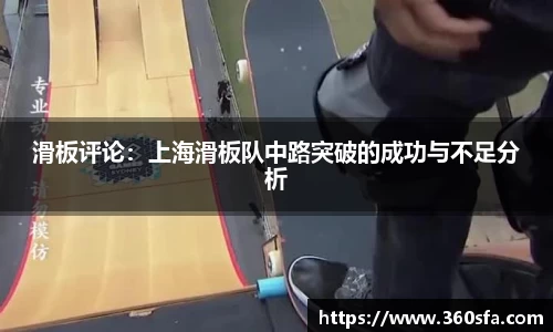 滑板评论：上海滑板队中路突破的成功与不足分析