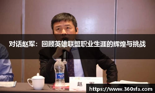 对话赵军：回顾英雄联盟职业生涯的辉煌与挑战