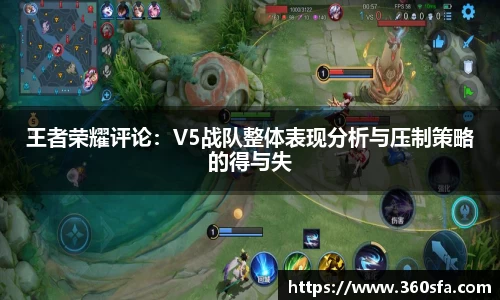王者荣耀评论：V5战队整体表现分析与压制策略的得与失