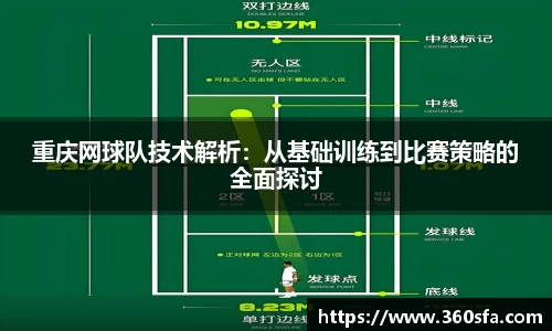 重庆网球队技术解析：从基础训练到比赛策略的全面探讨