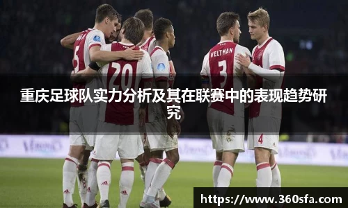 重庆足球队实力分析及其在联赛中的表现趋势研究