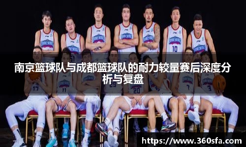 南京篮球队与成都篮球队的耐力较量赛后深度分析与复盘