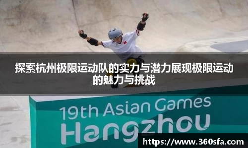 探索杭州极限运动队的实力与潜力展现极限运动的魅力与挑战