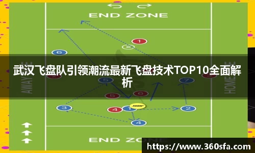 武汉飞盘队引领潮流最新飞盘技术TOP10全面解析