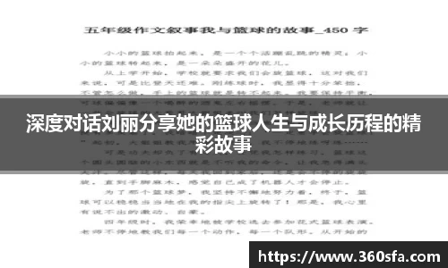 深度对话刘丽分享她的篮球人生与成长历程的精彩故事
