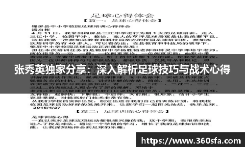 张秀英独家分享：深入解析足球技巧与战术心得