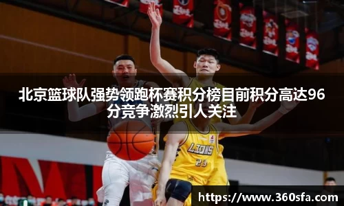 北京篮球队强势领跑杯赛积分榜目前积分高达96分竞争激烈引人关注
