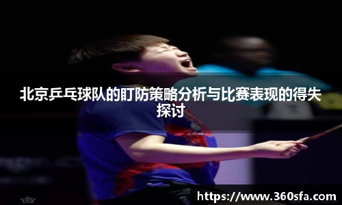 北京乒乓球队的盯防策略分析与比赛表现的得失探讨