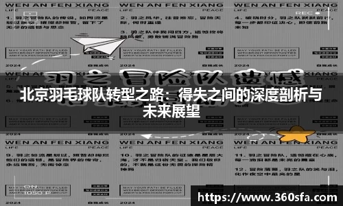 北京羽毛球队转型之路：得失之间的深度剖析与未来展望