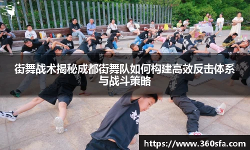 街舞战术揭秘成都街舞队如何构建高效反击体系与战斗策略