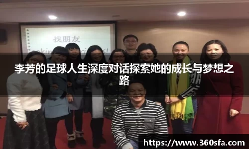 李芳的足球人生深度对话探索她的成长与梦想之路