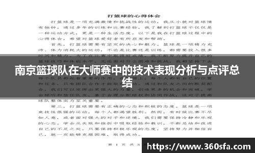 南京篮球队在大师赛中的技术表现分析与点评总结