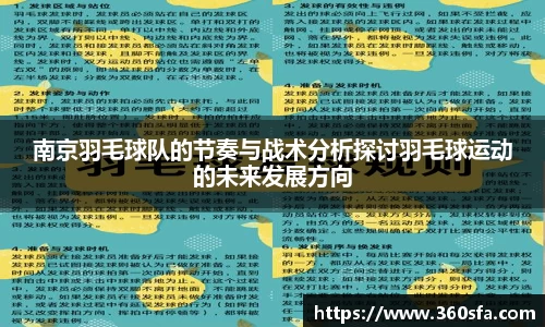 南京羽毛球队的节奏与战术分析探讨羽毛球运动的未来发展方向