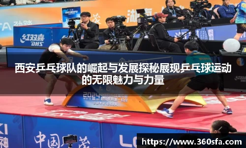 西安乒乓球队的崛起与发展探秘展现乒乓球运动的无限魅力与力量
