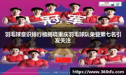 羽毛球意识排行榜揭晓重庆羽毛球队荣登第七名引发关注