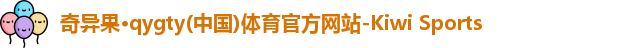 qyg奇异果体育